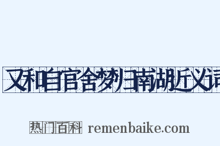 又和自官舍梦归南湖近义词是什么意思的图片